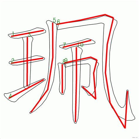 10筆畫的字